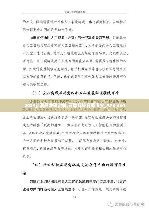 2024新澳最准确资料,可靠解答解释落实_AP6.654