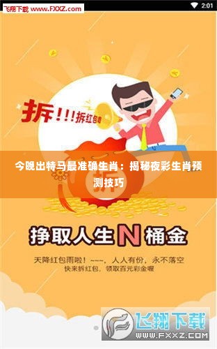 今晚出特马最准确生肖:揭秘夜彩生肖预测技巧