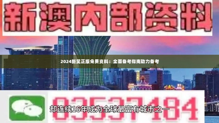 2024新奥正版免费资料:全面备考指南助力备考