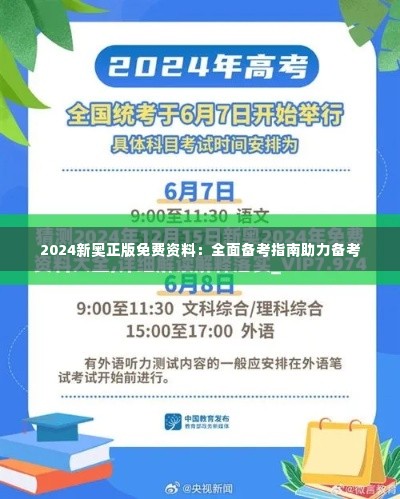 2024新奥正版免费资料:全面备考指南助力备考