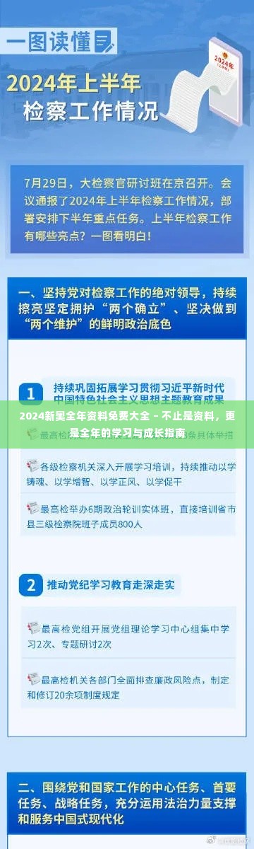 2024新奥全年资料免费大全 – 不止是资料,更是全年的学习与成长指南