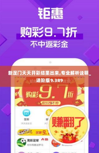 新澳门天天开彩结果出来,专业解析说明_进阶版9.389