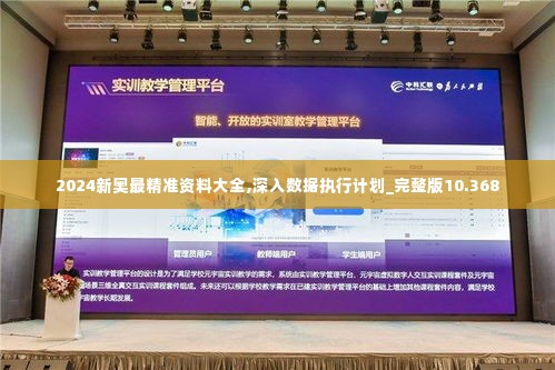 2024新奥最精准资料大全,深入数据执行计划_完整版10.368