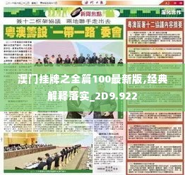 澳门挂牌之全篇100最新版,经典解释落实_2D9.922