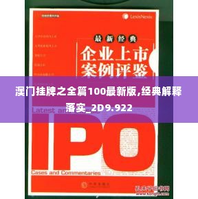 澳门挂牌之全篇100最新版,经典解释落实_2D9.922