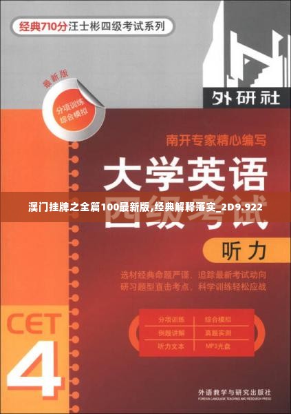 澳门挂牌之全篇100最新版,经典解释落实_2D9.922