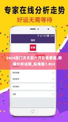 2024澳门天天彩六开彩免费图,数据分析说明_标准版7.832