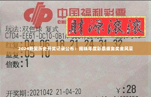 2024新奥历史开奖记录公布:揭晓年度彩票盛宴奖金风采