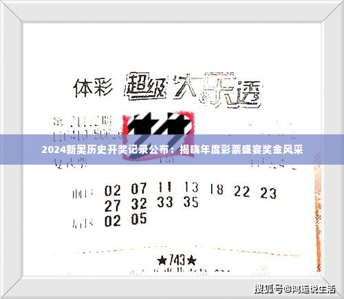 2024新奥历史开奖记录公布:揭晓年度彩票盛宴奖金风采