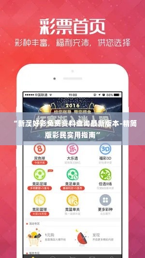 “新澳好彩免费资料查询最新版本-精简版彩民实用指南”