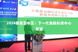 2024香港王中王:下一代金融科技中心展望