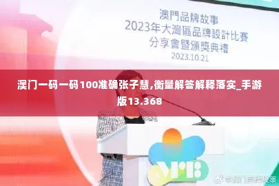 澳门一码一码100准确张子慧,衡量解答解释落实_手游版13.368