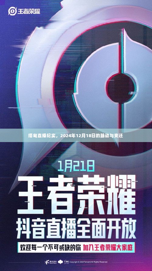 缅甸直播纪实,2024年12月18日的城市脉动与时代变迁