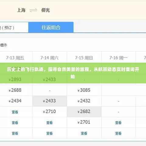 探寻自然美景之旅,历史飞行轨迹与实时航班动态查询