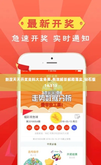 新澳天天开奖资料大全免费,有效解答解释落实_钻石版16.513