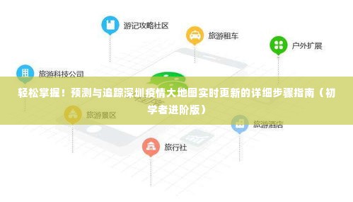 深圳疫情实时大地图使用指南,轻松掌握预测与追踪(进阶版)