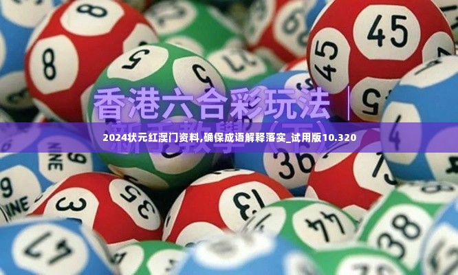 2024状元红澳门资料,确保成语解释落实_试用版10.320