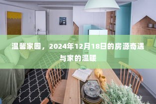 温馨家园,房源奇遇与家的温暖