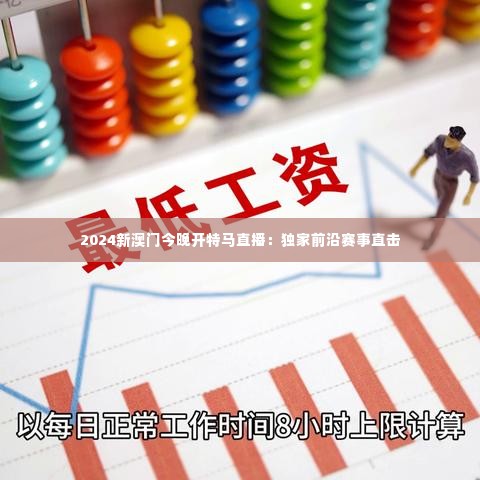 2024新澳门今晚开特马直播:独家前沿赛事直击