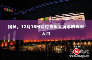 揭秘,12月18日直播大屏幕观看入口揭秘