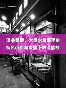 深巷隐香,六盘水角落特色小店与疫情下的温情故事