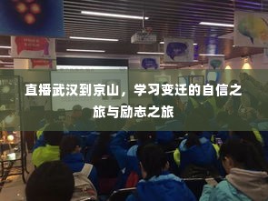 武汉至京山的直播之旅，自信与励志的蜕变之旅