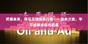 把握未来,预见天泽信息行情——励志之旅,开启自信与机遇之门