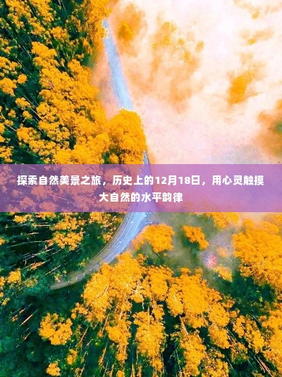 触摸自然韵律,历史日期下的自然美景探索之旅 12月18日篇