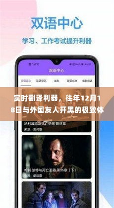 实时翻译利器助力,与外国友人的极致开黑体验(12月18日)