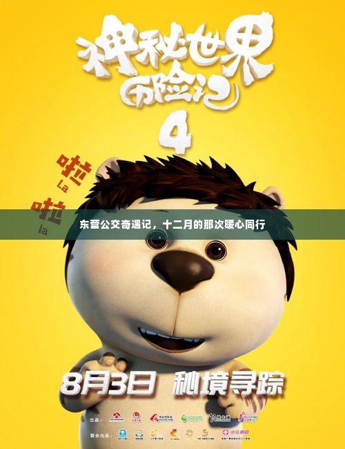 东营公交暖心之旅,十二月暖心同行记忆