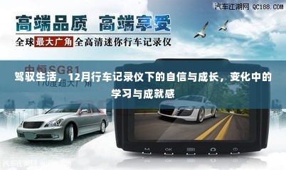 驾驭生活,行车记录仪下的自信成长与变化学习之路