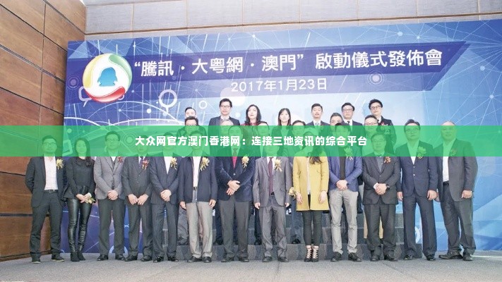 大众网官方澳门香港网:连接三地资讯的综合平台