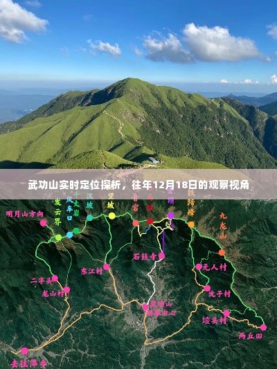 武功山实时定位探析，聚焦往年12月18日的观察视角