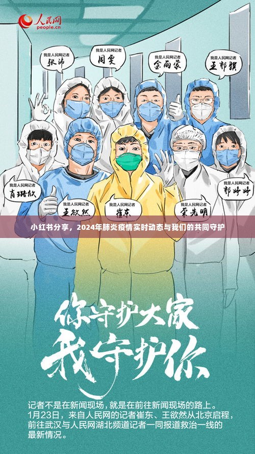 小红书分享，2024年肺炎疫情实时动态与共同守护之路