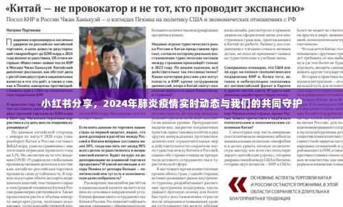 小红书分享,2024年肺炎疫情实时动态与共同守护之路