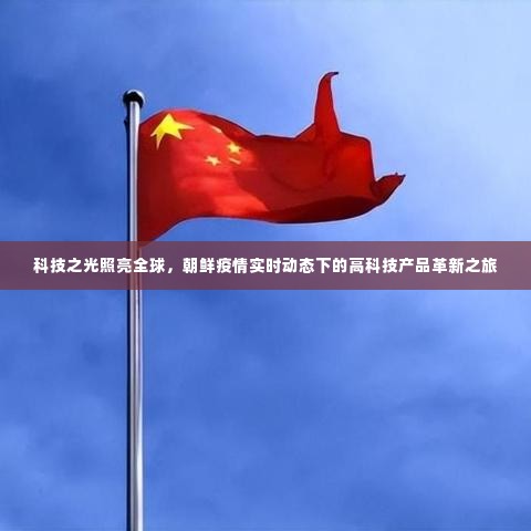 科技之光照亮全球,朝鲜疫情下的高科技产品革新实时观察