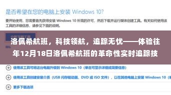 洛佩希航班革命性实时追踪技术体验,科技领航,无忧追踪之旅