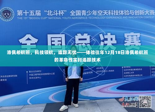 洛佩希航班革命性实时追踪技术体验,科技领航,无忧追踪之旅