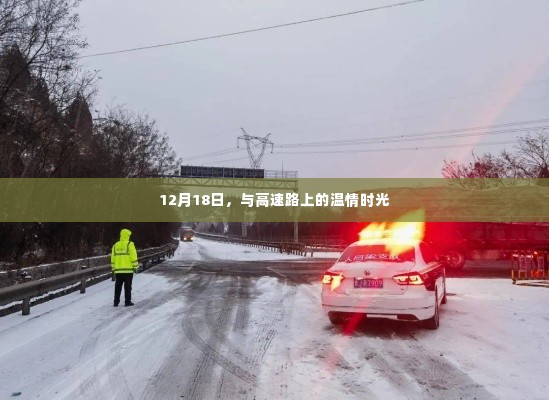 高速路上的温情时光,12月18日的记忆