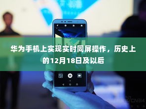 华为实时同屏操作功能,历史里程碑及未来展望