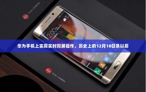 华为实时同屏操作功能,历史里程碑及未来展望