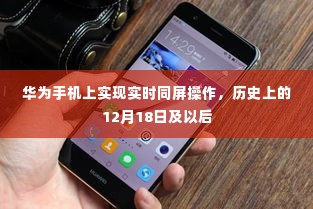 华为实时同屏操作功能,历史里程碑及未来展望