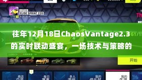 技术与策略的无界融合盛宴,ChaosVantage 2.3实时联动盛宴回顾