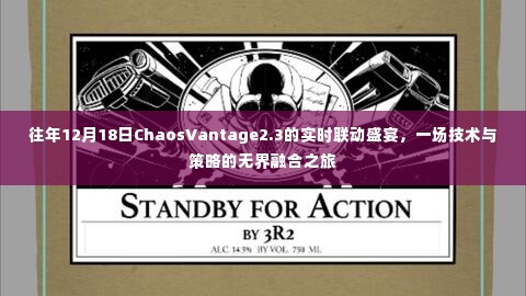 技术与策略的无界融合盛宴,ChaosVantage 2.3实时联动盛宴回顾