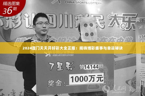 2024澳门天天开好彩大全正版:揭晓博彩盛事与幸运秘诀
