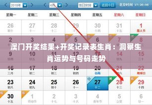 澳门开奖结果+开奖记录表生肖：洞察生肖运势与号码走势
