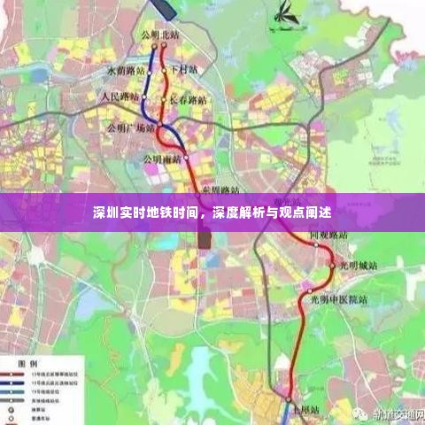 深圳地铁实时时间解析与观点阐述