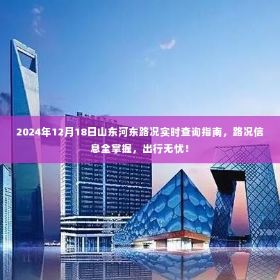 2024年12月18日山东河东路况实时查询指南,路况信息一手掌握,出行无忧畅行无阻