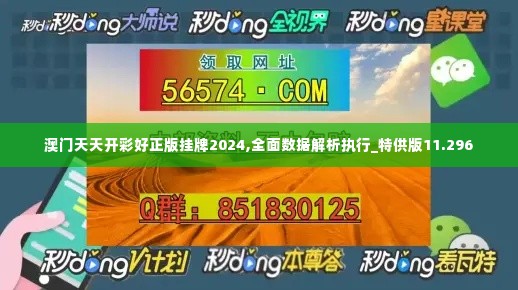 澳门天天开彩好正版挂牌2024,全面数据解析执行_特供版11.296