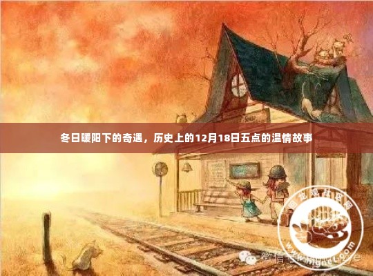 冬日暖阳下的温情奇遇,历史上的12月18日五点故事